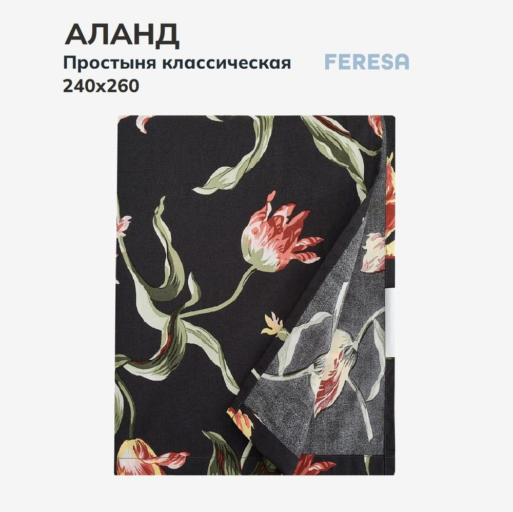 Feresa hygge Простыня стандартная Аланд темно-серый, Поплин, 240x260 см  #1