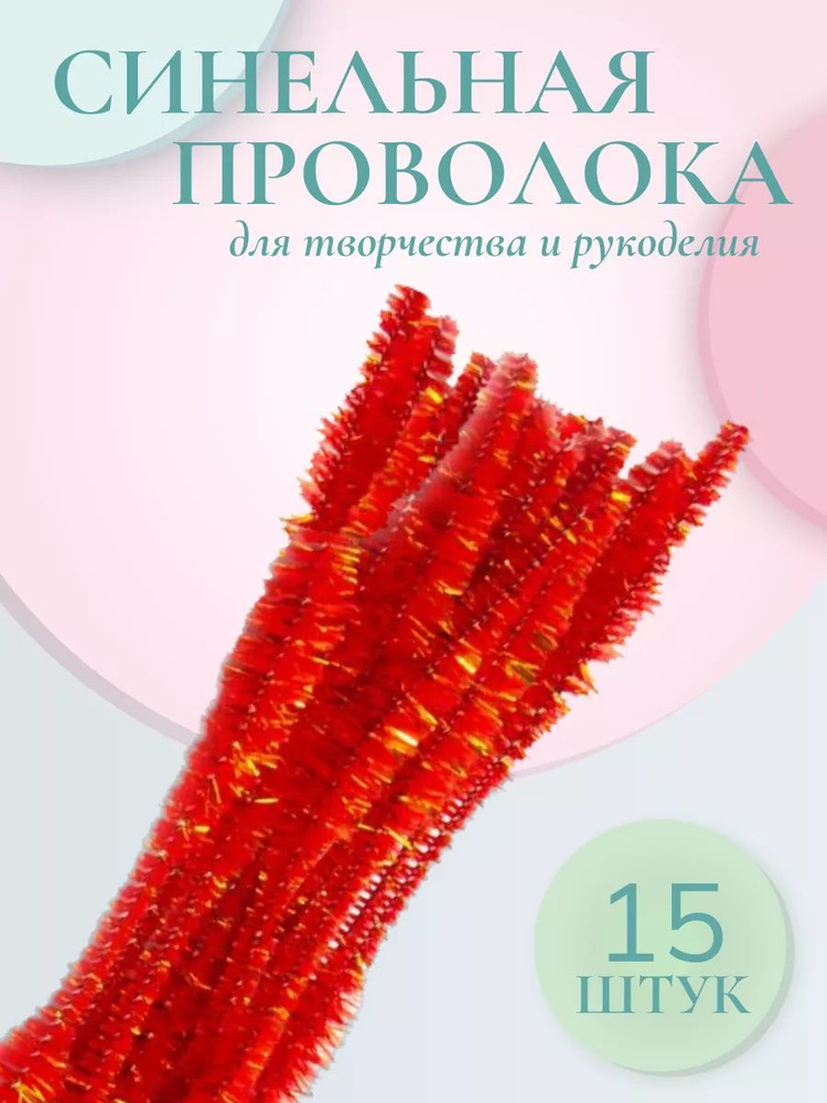 Проволока для рукоделия, синель объемная Цветок, 12 мм*30 см, 15 шт/упак, Astra&Craft, красный  #1