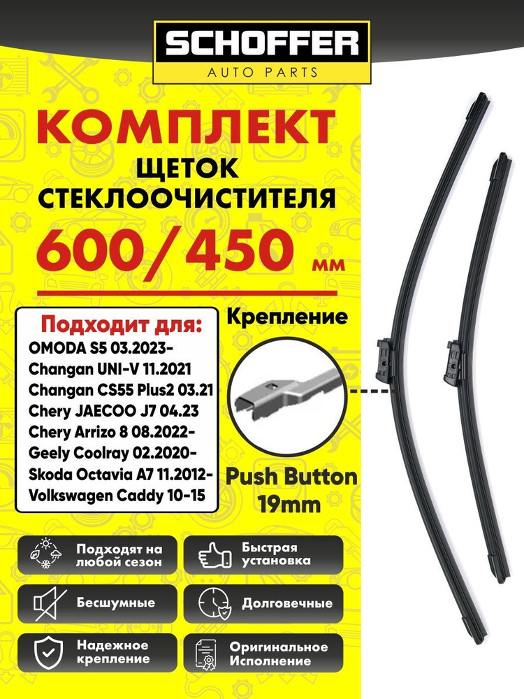 Щетки стеклоочистителя бескаркасные комплект 600 / 450mm (24"/18") Push Button 19mm  #1