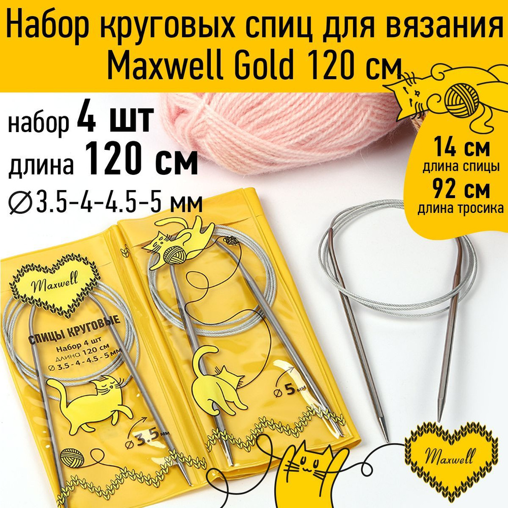 Набор спицы для вязания круговые Maxwell Gold 4 шт длина 120 см (3.5, 4, 4.5, 5 мм)  #1