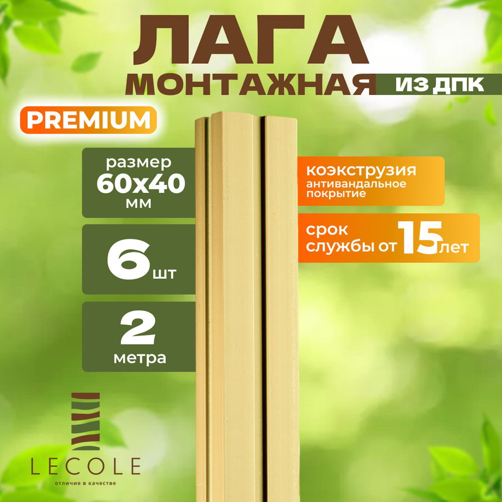 Лага монтажная LECOLE из ДПК 60х40 мм, длина 2 метра, комплект 6 шт., цвет слоновая кость (коэкструзия) #1