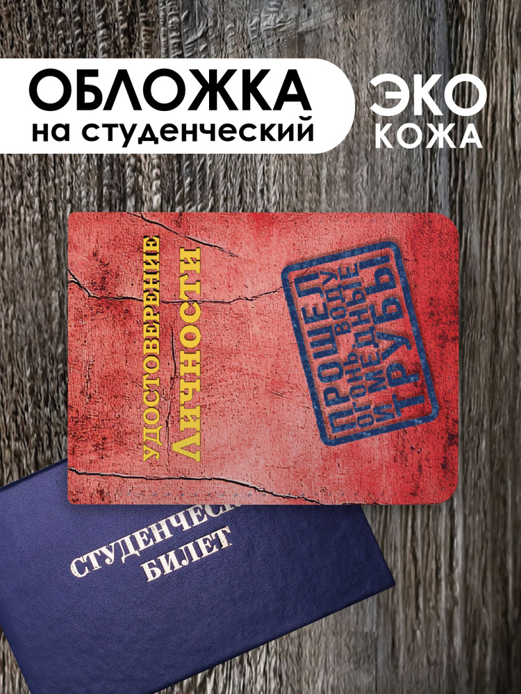 Обложка на студенческий билет "Удостоверение личности"  #1