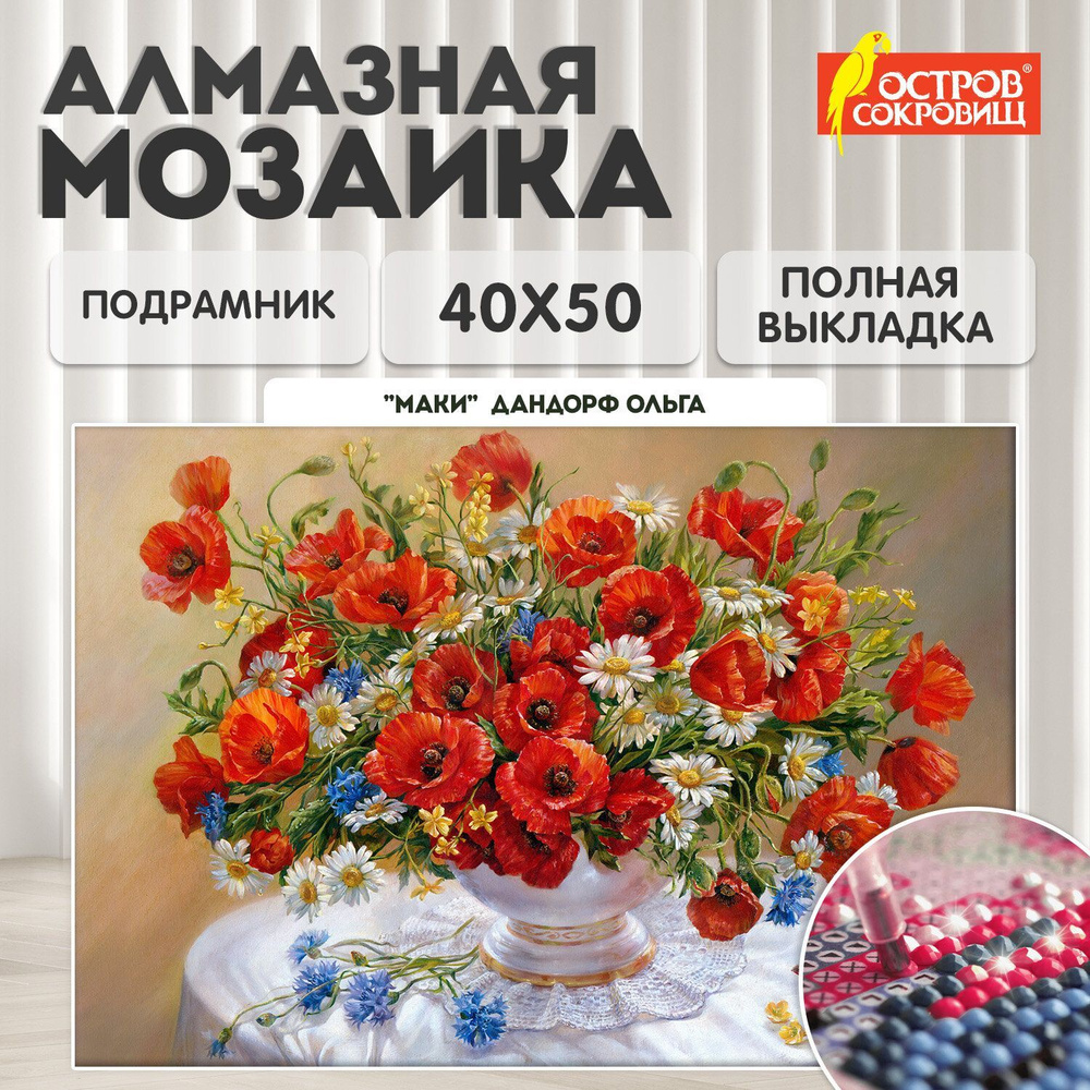 Алмазная мозаика 40x50 см, картина стразами, цветы Маки, набор для рукоделия и творчества для детей и #1