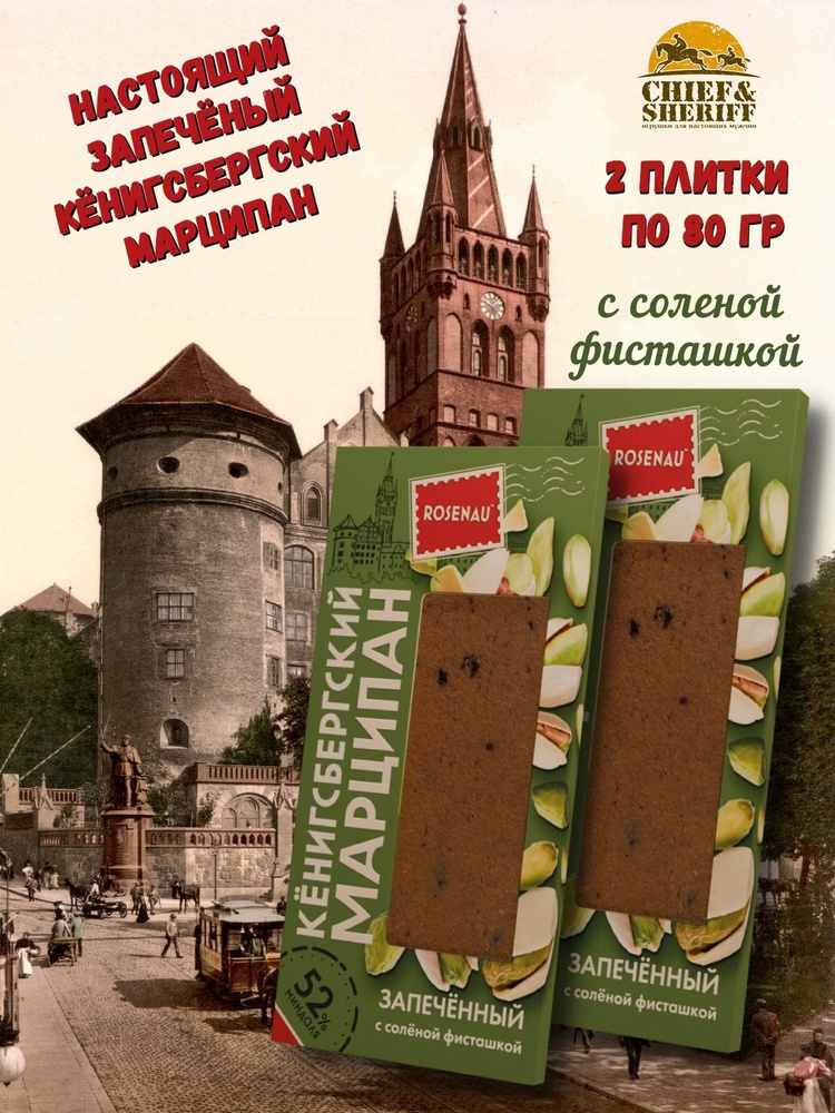 Марципан запеченный с соленой фисташкой (миндаль 52%), ROSENAU, 2 X 80 гр  #1