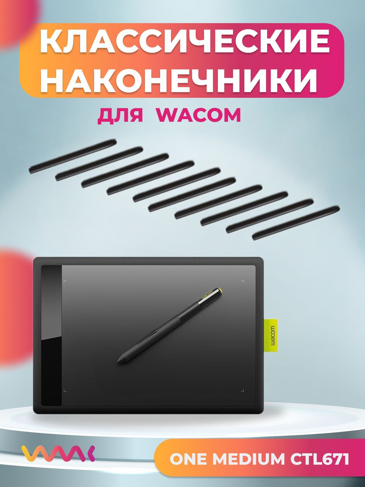 Классические наконечники WAAC для One by Wacom Medium CTL-671 (10 шт.) #1