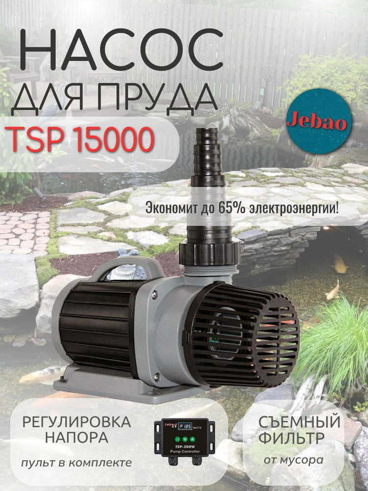 Насос для пруда TSP 15000 #1