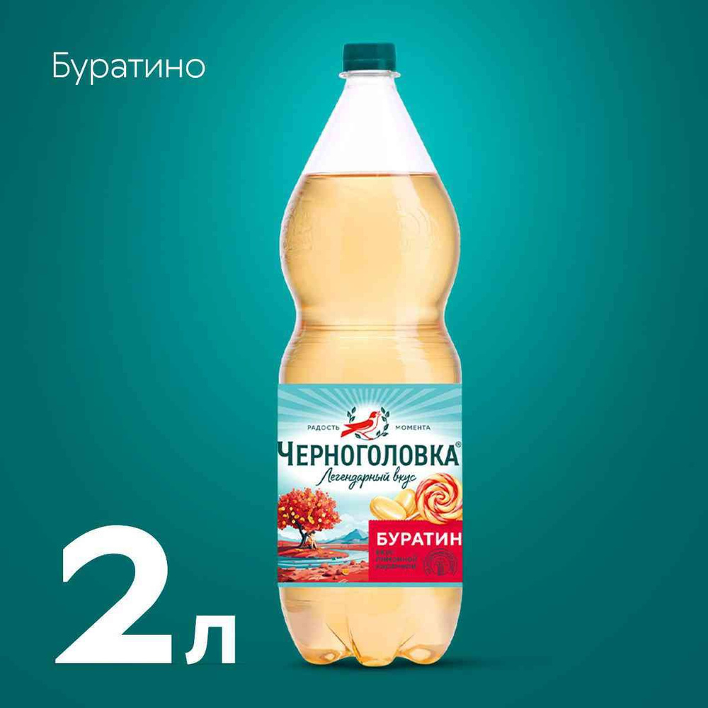 Напиток газированный Черноголовка Буратино, 2 л, 1 шт #1