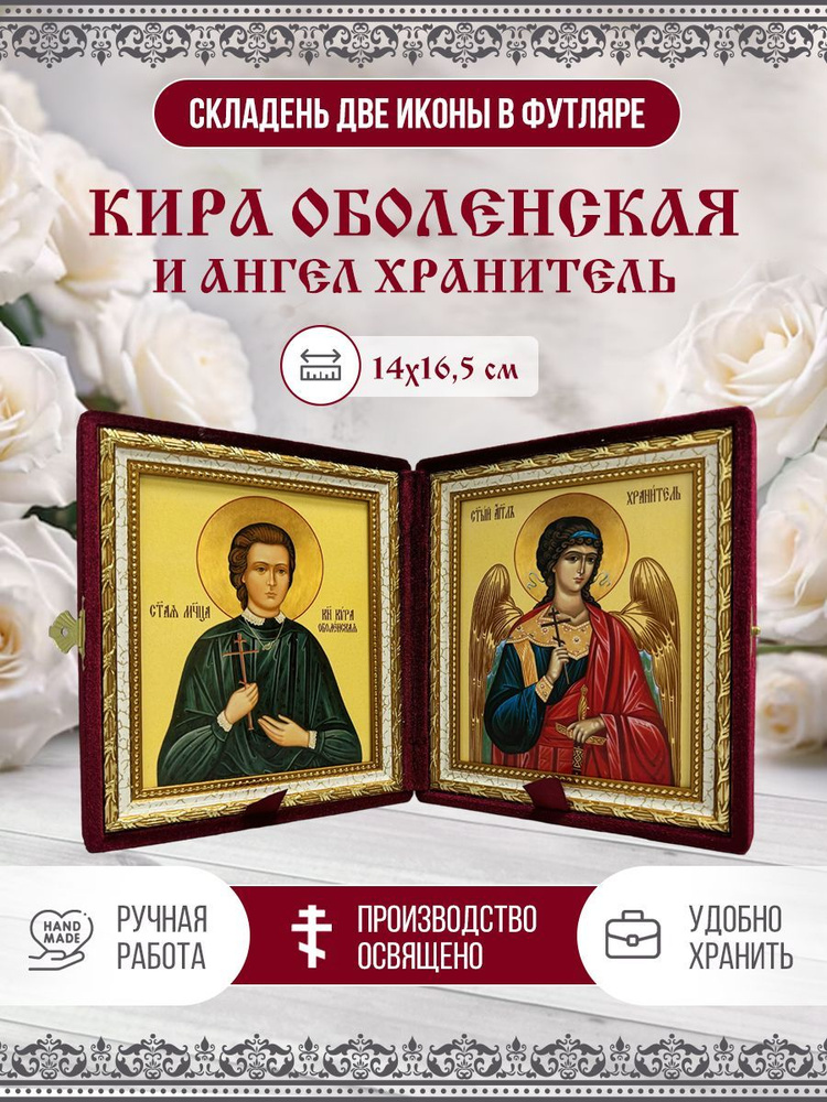 Икона Складень Кира Оболенская, Мученица и Ангел Хранитель в бархатном футляре, 14х17 см  #1