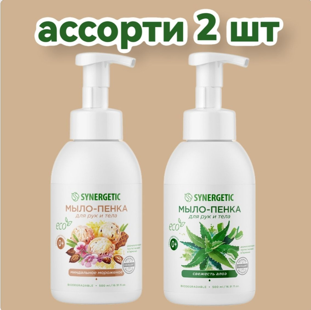 SYNERGETIC Набор 2 ШТ Гипоаллергенное натуральное мыло-пенка для рук и тела, 500 мл  #1