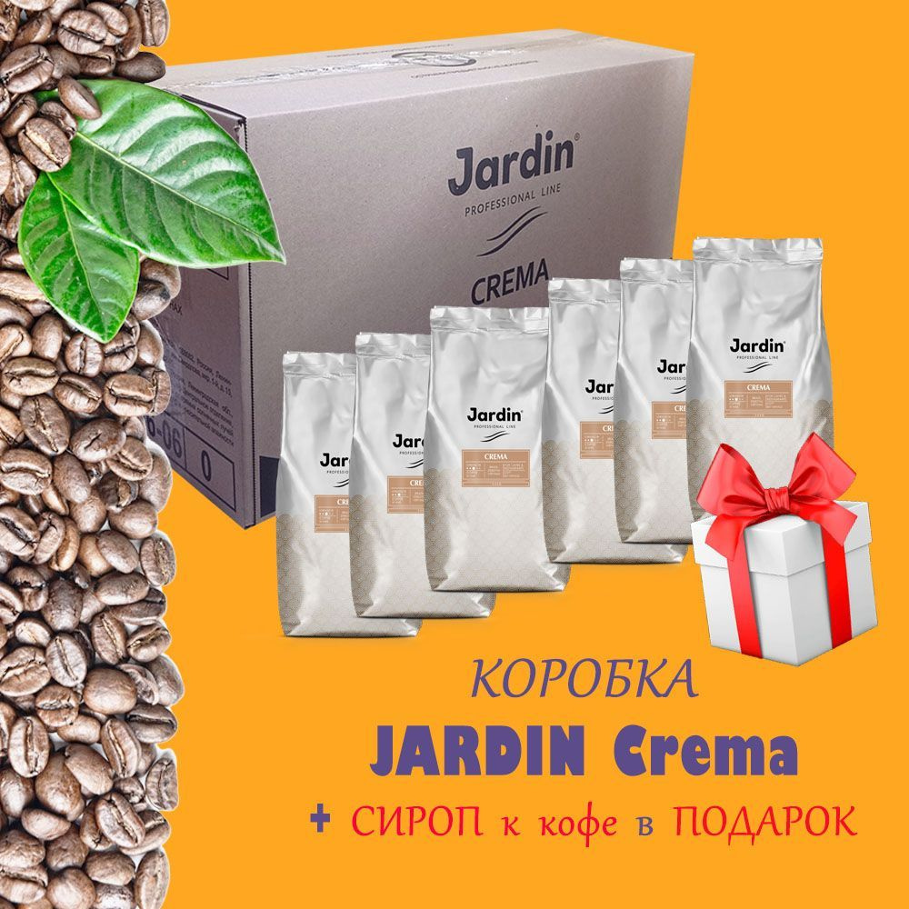 Зерновой кофе JARDIN Crema, коробка, 6 шт / 6 кг + ПОДАРОК #1