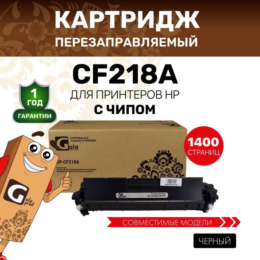 Картридж GalaPrint CF218A с чипом для HP LaserJet Pro M104/M132/M103/M133 лазерный, совместимый  #1