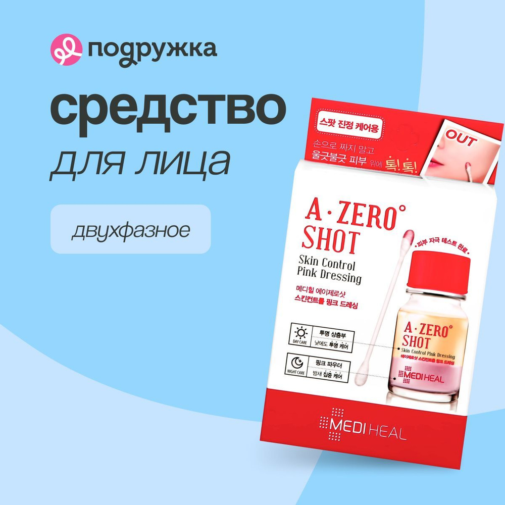 Средство для лица MEDIHEAL A ZERO SHOT двухфазное точечного действия против несовершенств кожи 13 г + #1