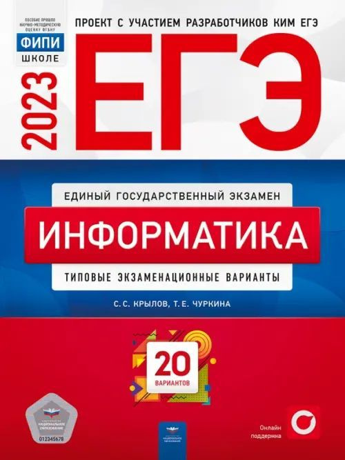 ЕГЭ 2023 Информатика. Типовые экзаменационные варианты. 20 вариантов | Крылов Сергей Сергеевич  #1