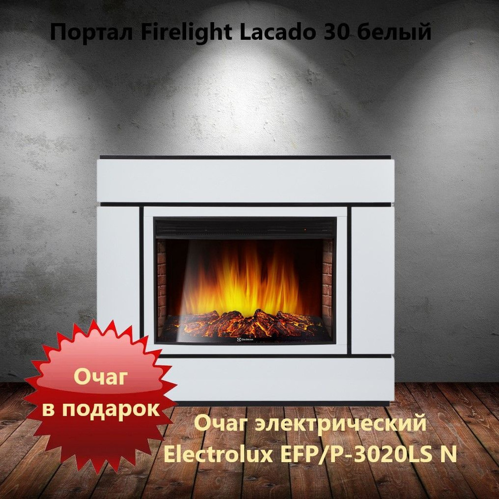 Портал Firelight Lacado 30 белый + ОЧАГ В ПОДАРОК #1