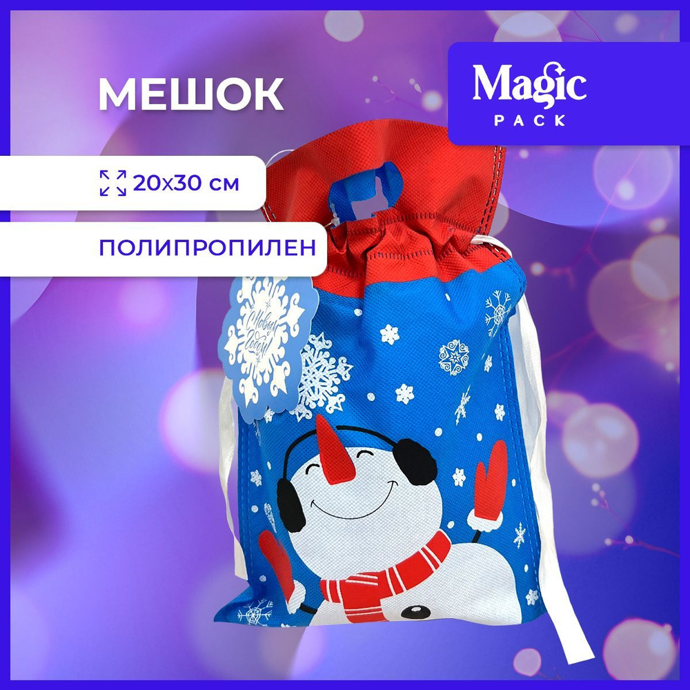 Подарочная упаковка Magic Pack новогодний мешочек для подарка под елку 20х30 см  #1