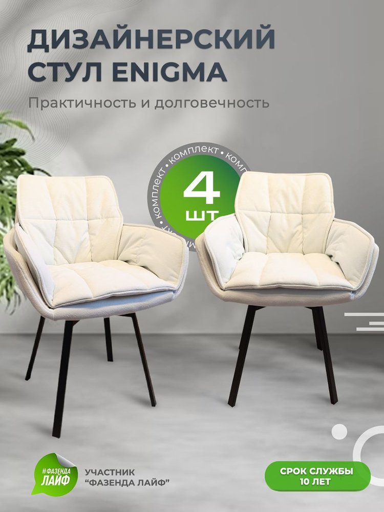 Комплект дизайнерских стульев ENIGMA, 4 штуки, с поворотным механизмом, белый  #1