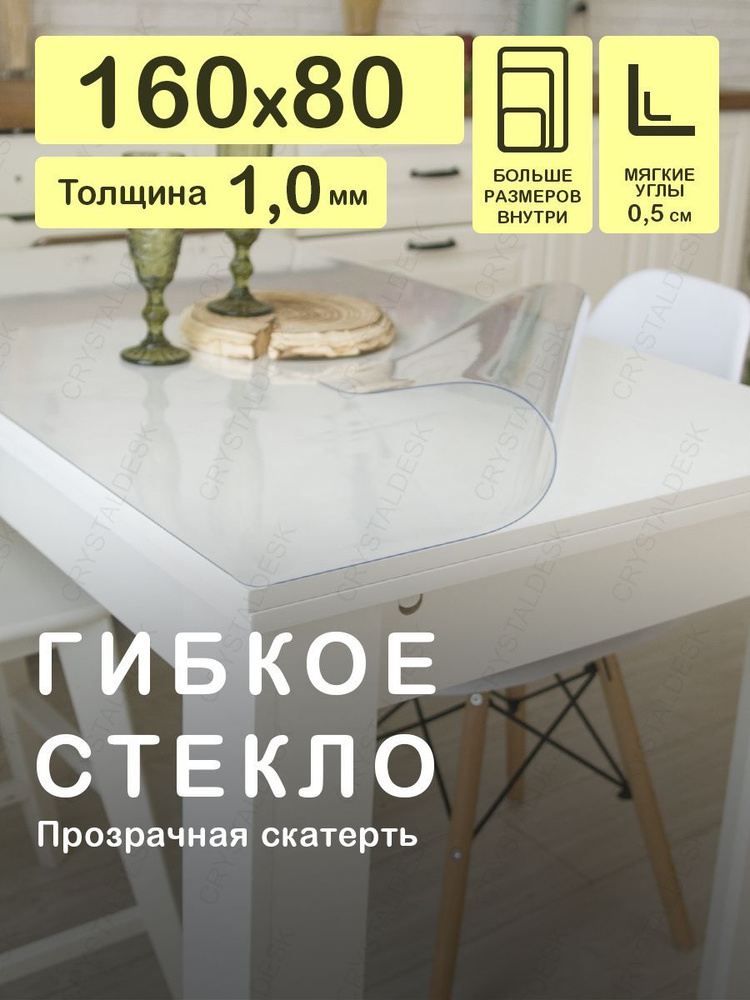 Скатерть на стол 160 80 см. Жидкое гибкое стекло 1 мм. Мягкий угол. Прозрачная мягкая клеенка ПВХ.  #1