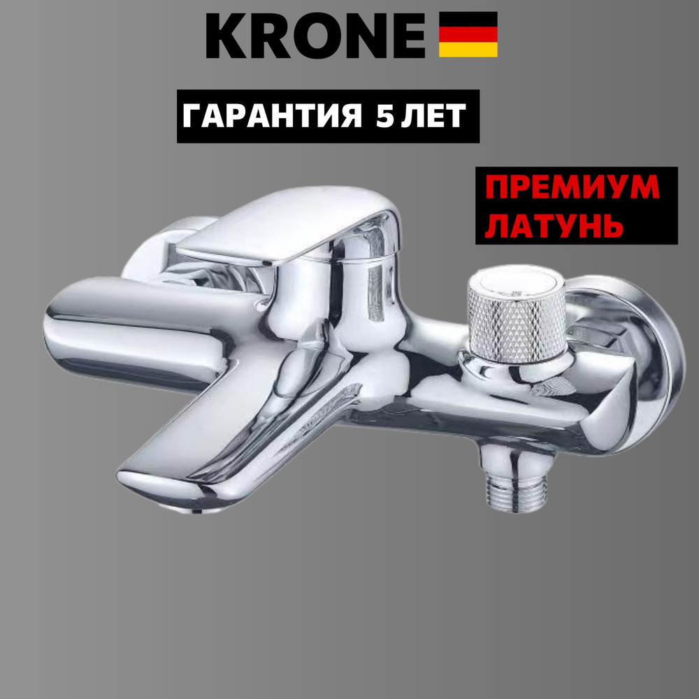 Смеситель для ванны KRONE 2080 серия LUX латунь #1