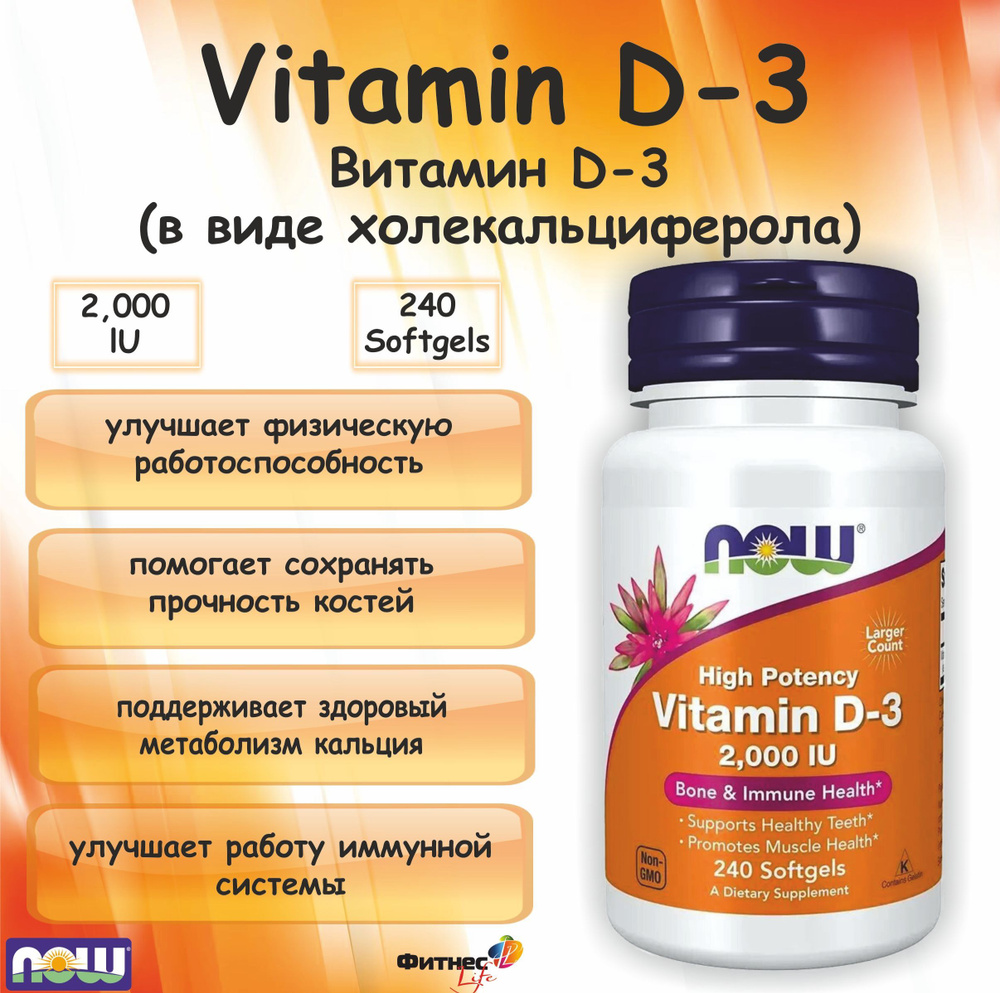 NOW Vitamin D-3(витамин Д-3) 2000lu (240 softgels) #1