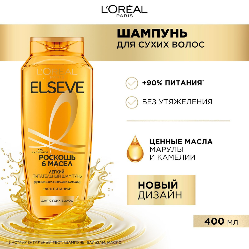 L'Oreal Paris Elseve Питательный шампунь Роскошь 6 масел для сухих волос, с маслами марулы и камелии, #1