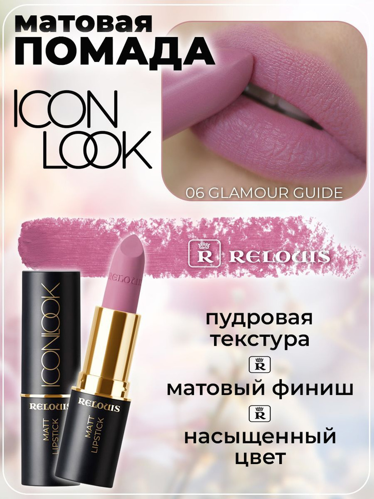 Губная помада матовая Relouis Icon Look тон 06 Glamour Guide #1