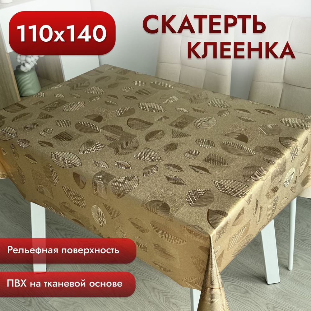 Скатерть клеенка на стол 110*140 см, на тканевой основе #1