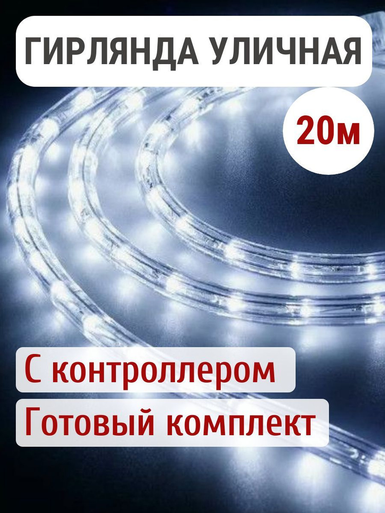 Гирлянда уличная дюралайт светодиодная холодный белый 20 метров  #1