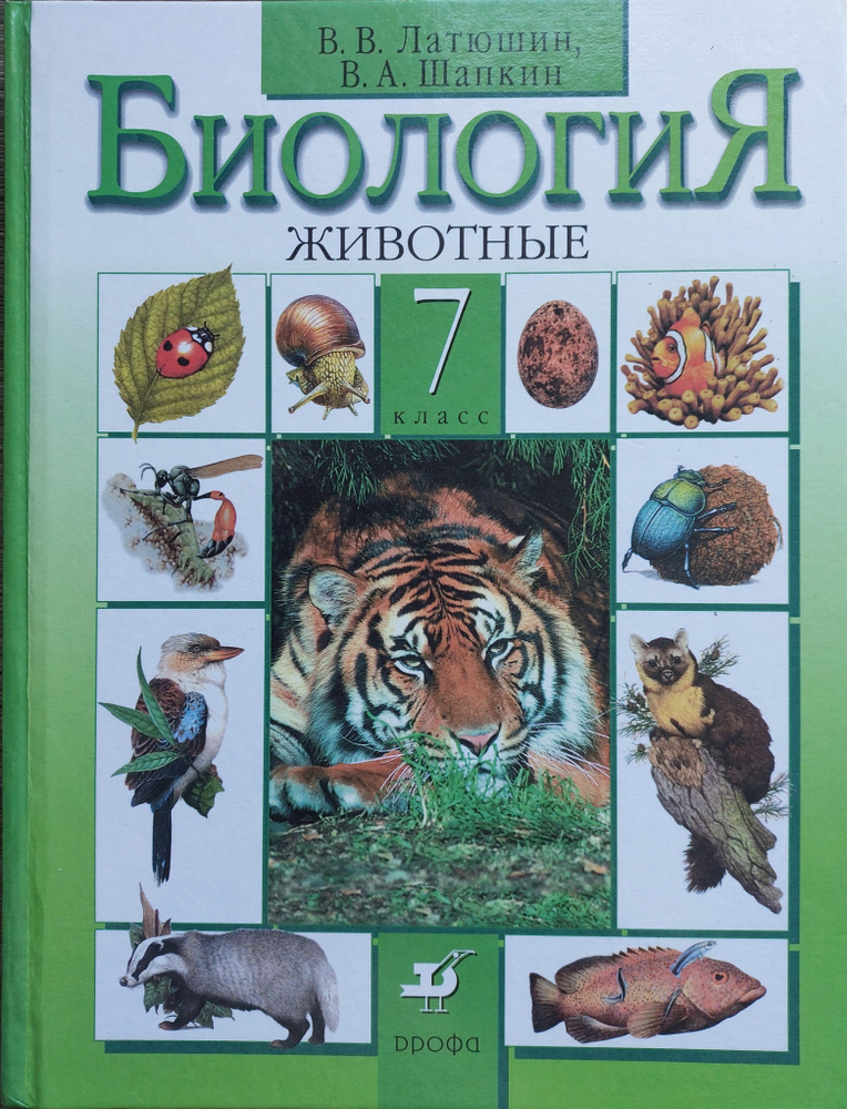 Биология. Животные. 7 класс.Учебник | Латюшин Виталий Викторович, Шапкин Владимир Алексеевич  #1