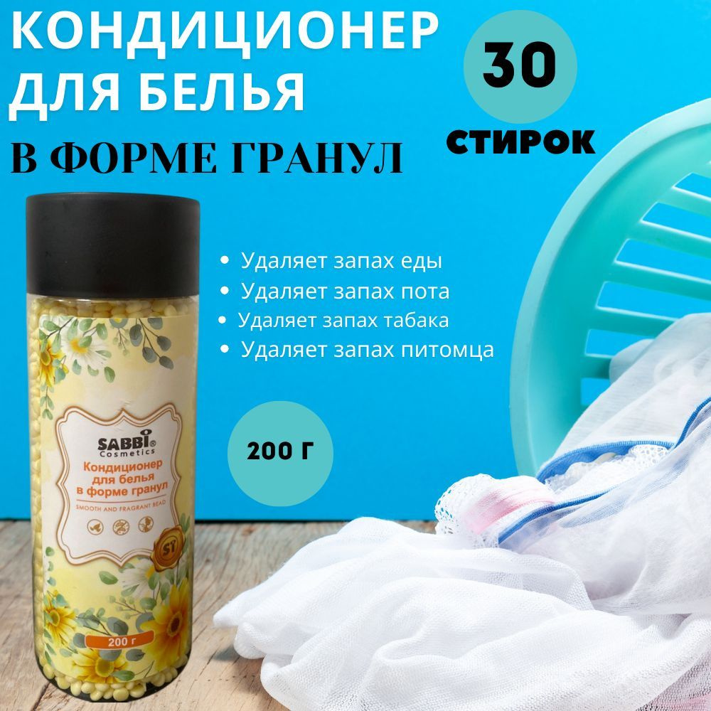 Кондиционер для белья в форме гранул, 200г #1