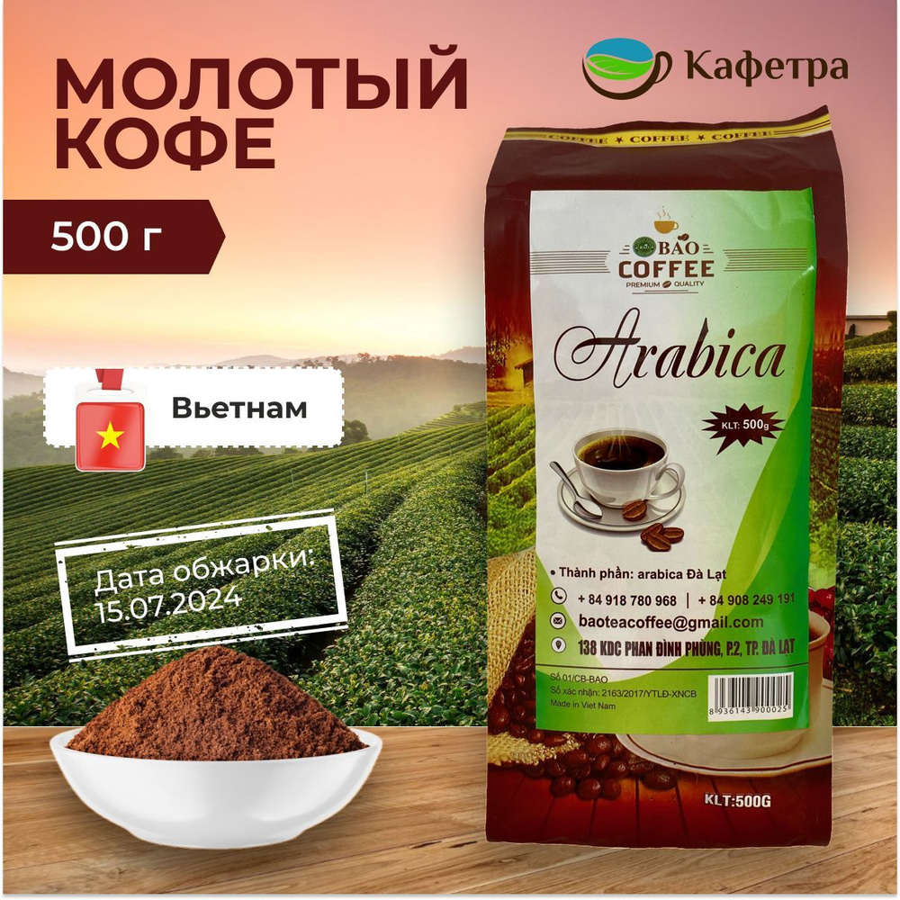 Вьетнамский кофе молотый Арабика (Arabica) - BAO - 500г #1