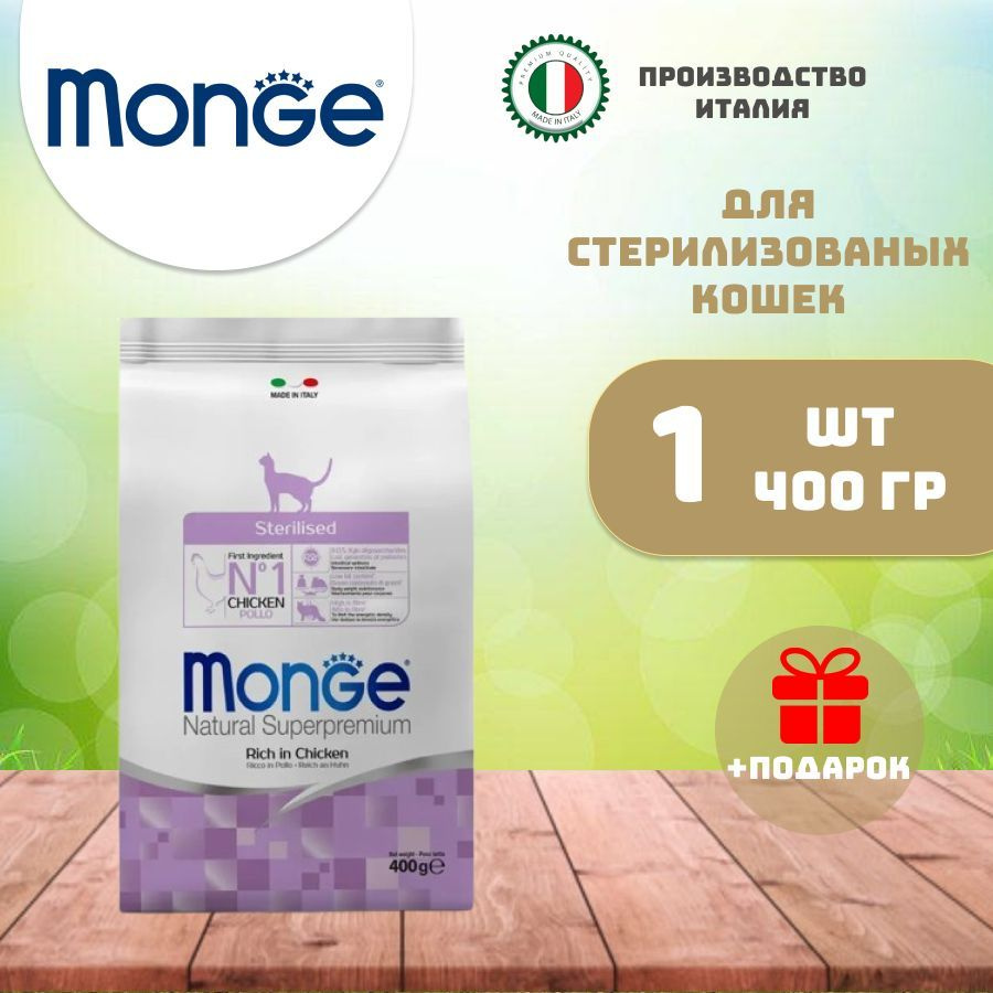 MONGE cat sterilised сухой корм для стерилизованных кошек с курицей, 400 гр  #1