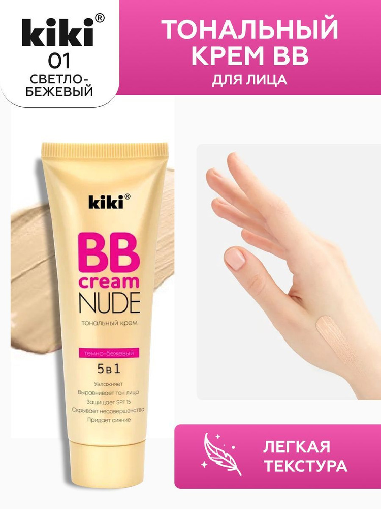 Тональный крем для лица kiki BB NUDE тон 01 светло-бежевый, увлажняющий, матирующий стойкий, скрывающий #1