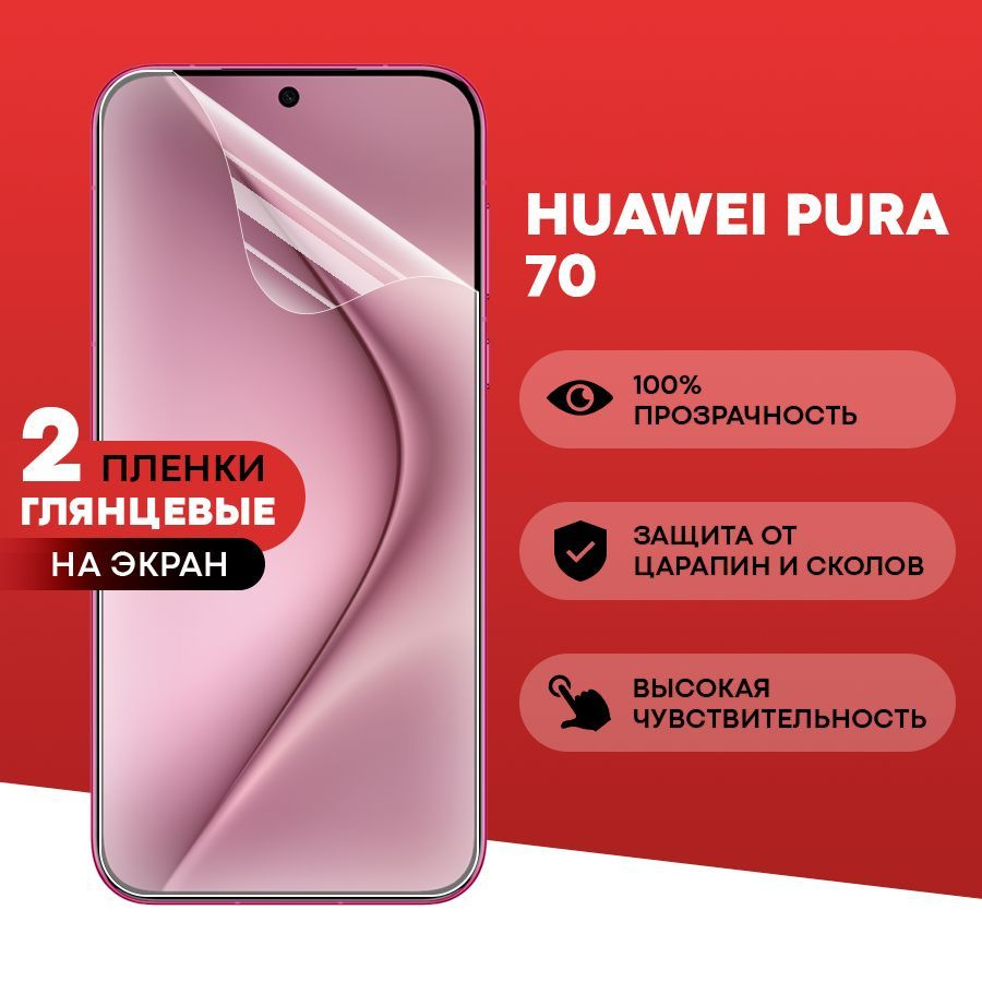 Глянцевая пленка на Huawei Pura 70 / Противоударная защитная бронепленка для Хуавей Пура 70 / Полноэкранная #1