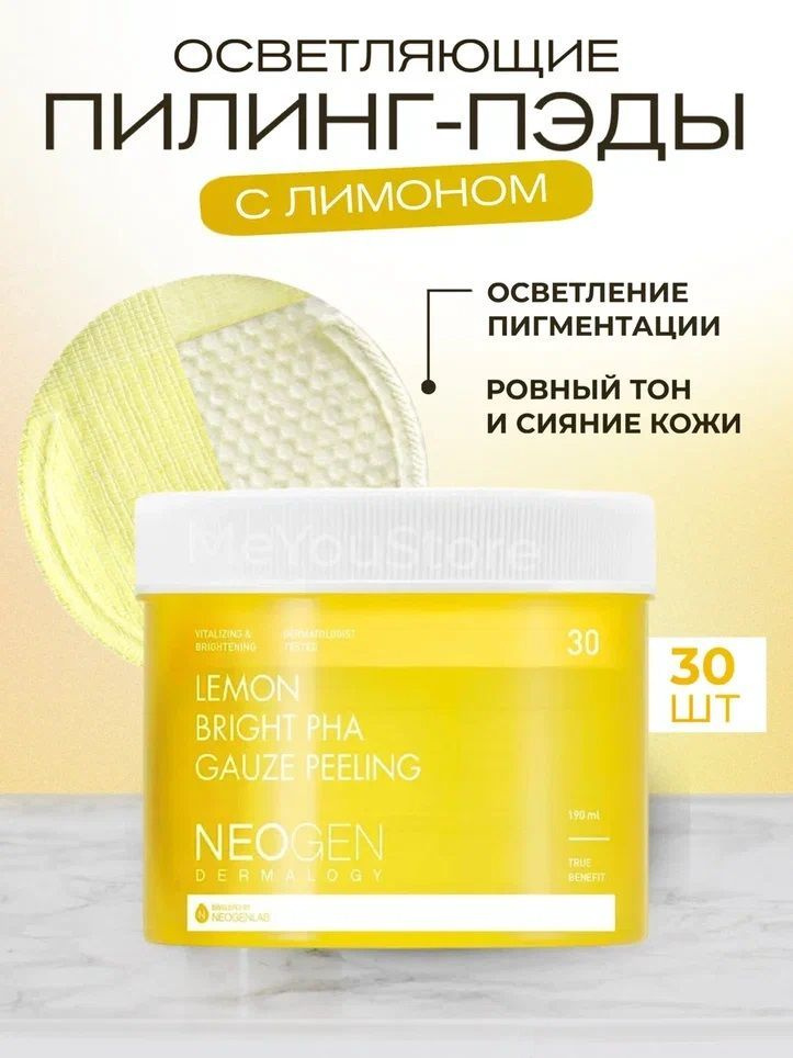 Neogen Dermalogy Осветляющие пилинг-пэды с лимоном Lemon Bright PHA Gauze Peeling, 30 шт  #1