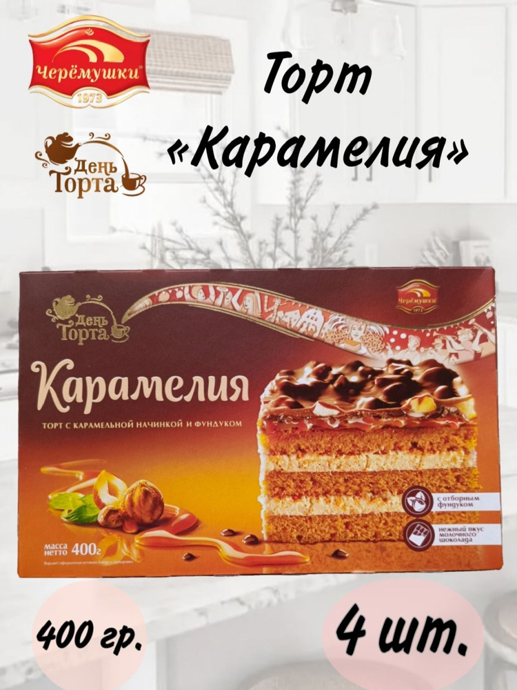 Торт "Карамелия" 400 гр./ЧЕРЁМУШКИ*4 шт. #1