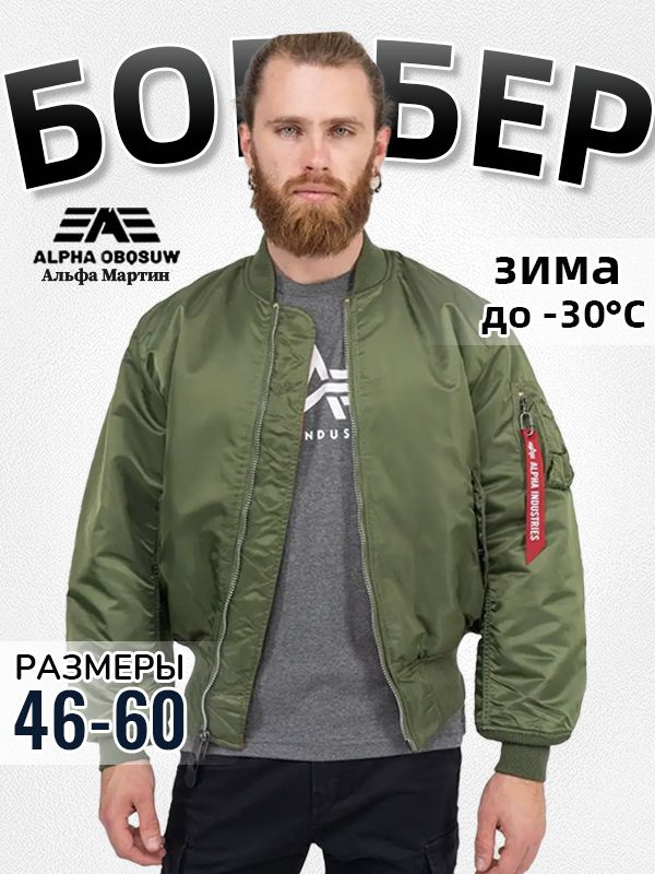 Бомбер Alpha Industries #1