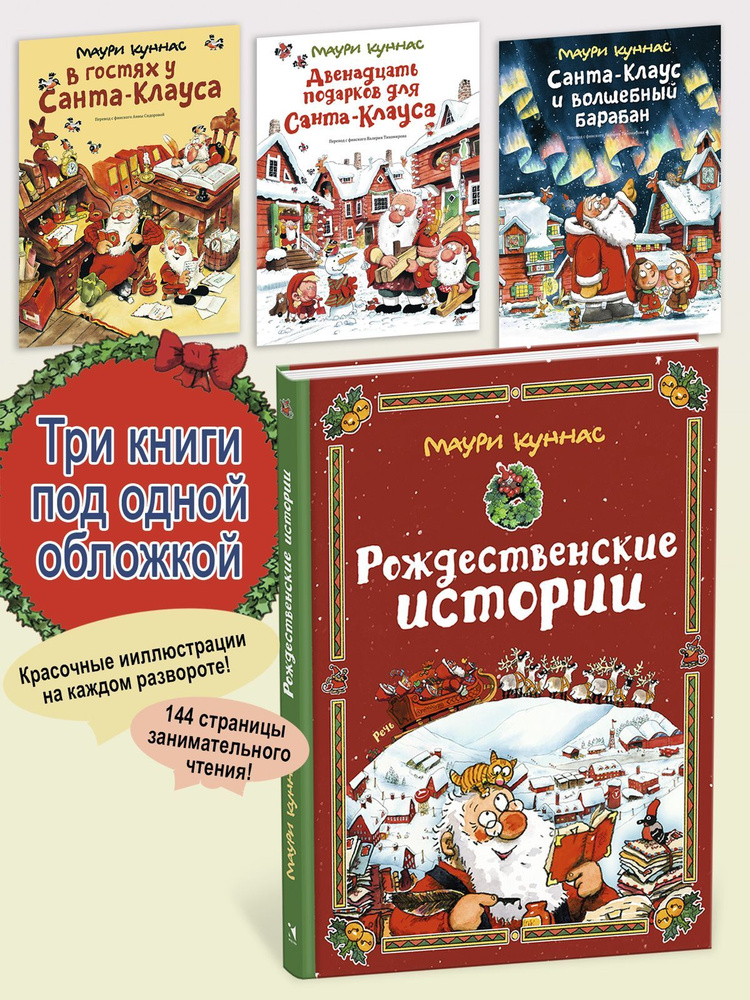 Рождественские истории Три книги в одной | Куннас Маури  #1