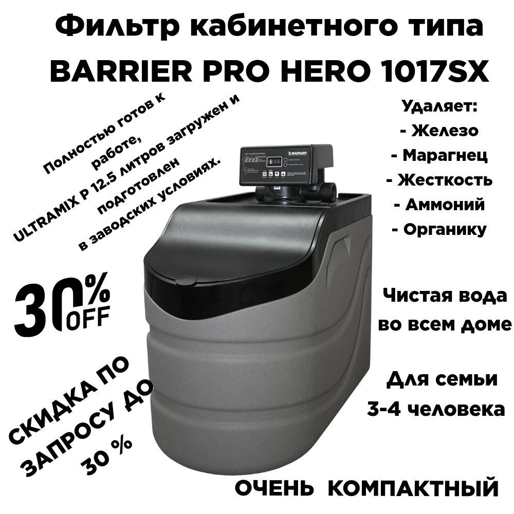 Фильтр кабинетного типа BARRIER PRO HERO 1017 SX с фильтрующей загрузкой ULTRAMIX P (Умягчение, удаление #1