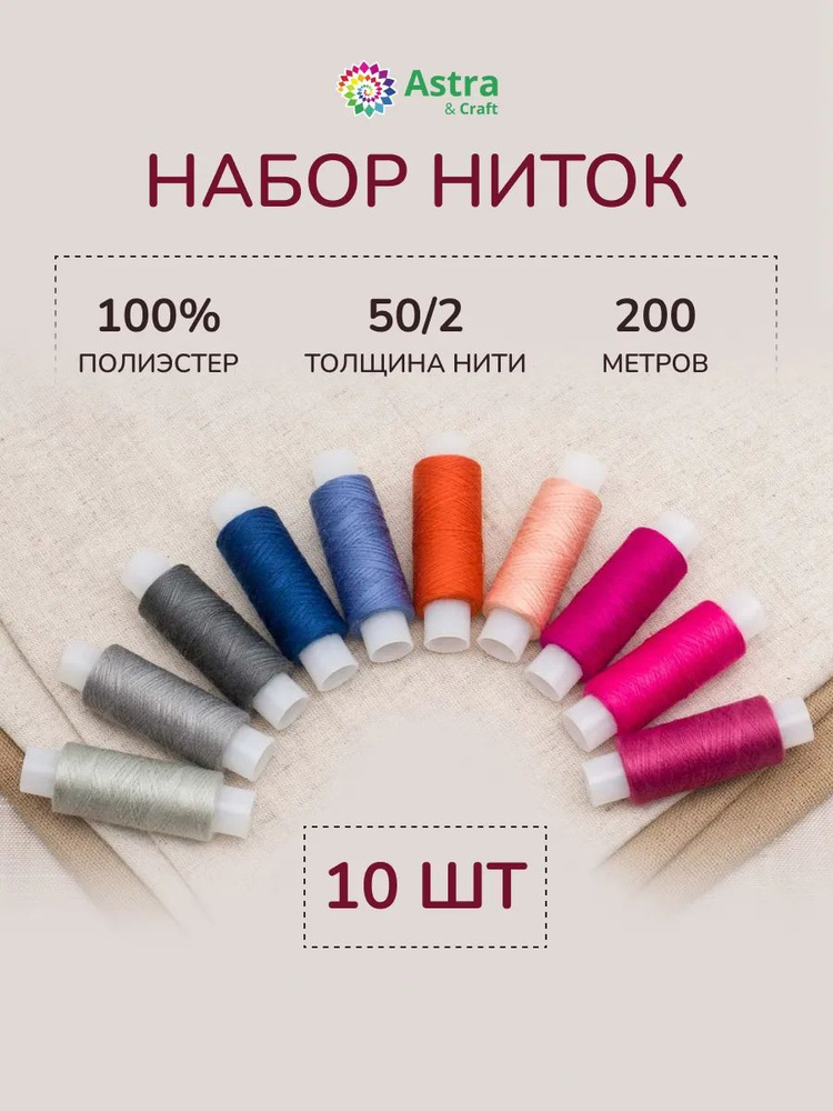 Нитки для шитья 50/2, 200 м, ассорти № 8, 10 шт/упак, Astra&Craft #1