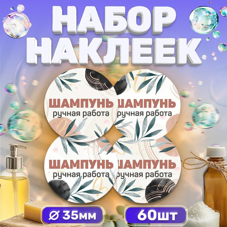 Наклейки, для торговли, Шампунь, TM. Творческая мастерская, ручная работа, 60 штук  #1