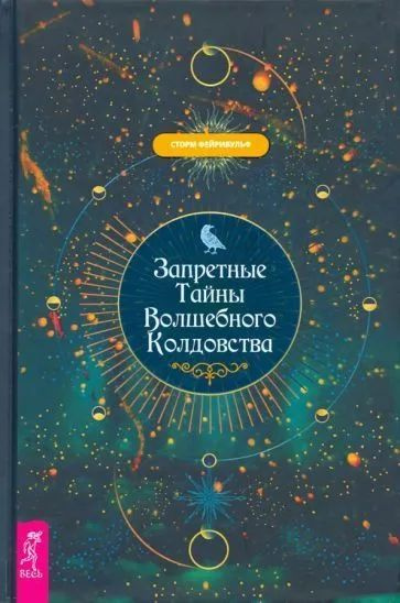 Запретные тайны волшебного колдовства Для магов среднего и продвинутого уровня | Фейривульф Сторм  #1