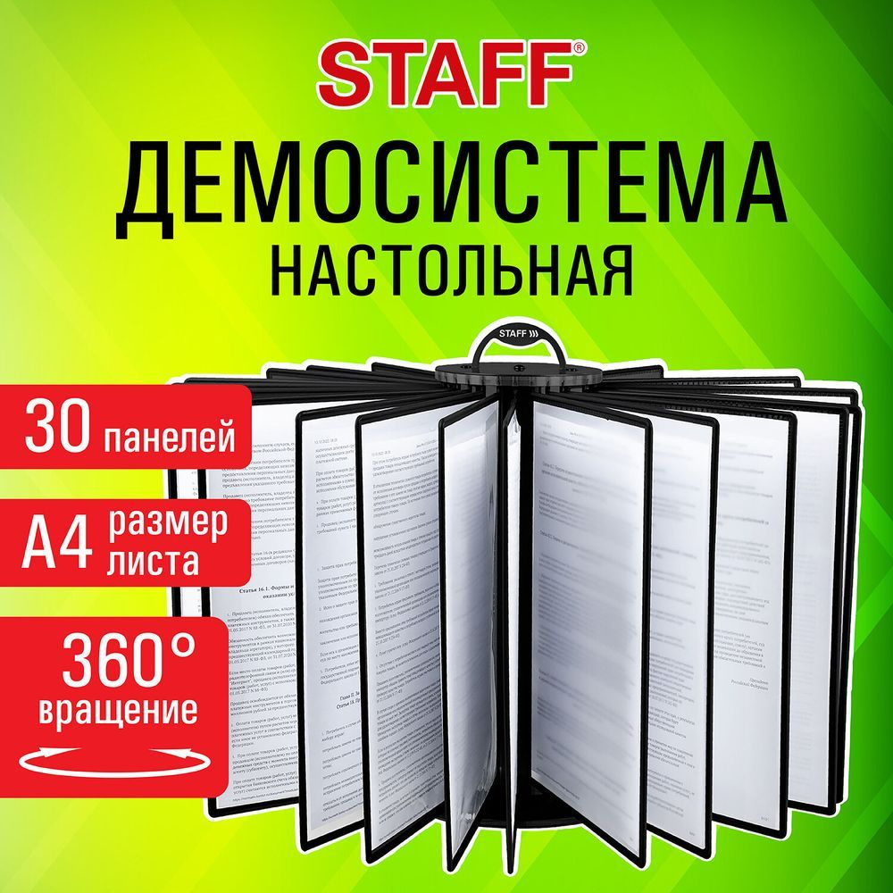 Демосистема настольная на 30 панелей, с 30 черными панелями А4, вращающаяся, STAFF, 238333  #1