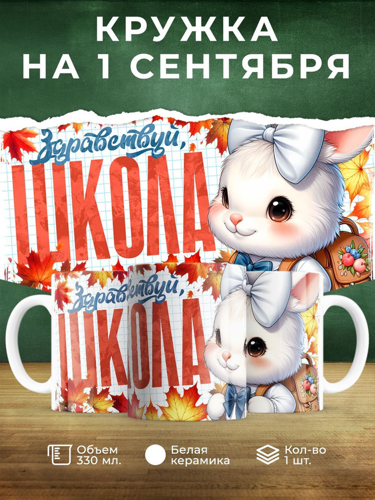 Кружка " Здравствуй школа 1", 330 мл, 1 шт #1