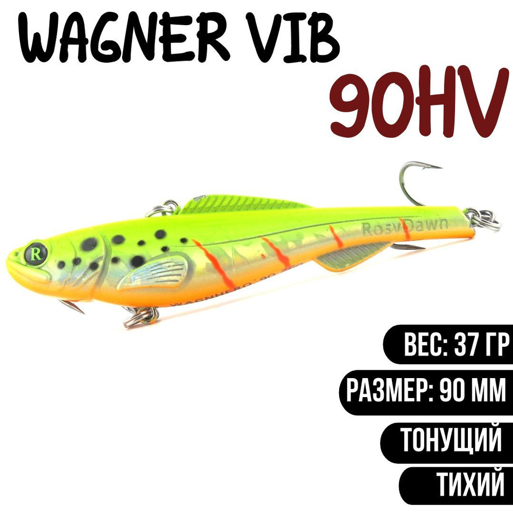 Раттлин (Vib) Wagner Vib 90HV 37гр #RD07 приманка для рыбалки воблер на щуку, судака  #1