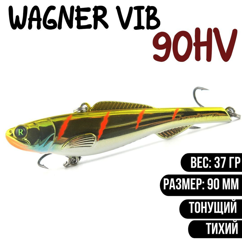 Раттлин (Vib) Wagner Vib 90HV 37гр #RC06 приманка для рыбалки воблер на щуку, судака  #1