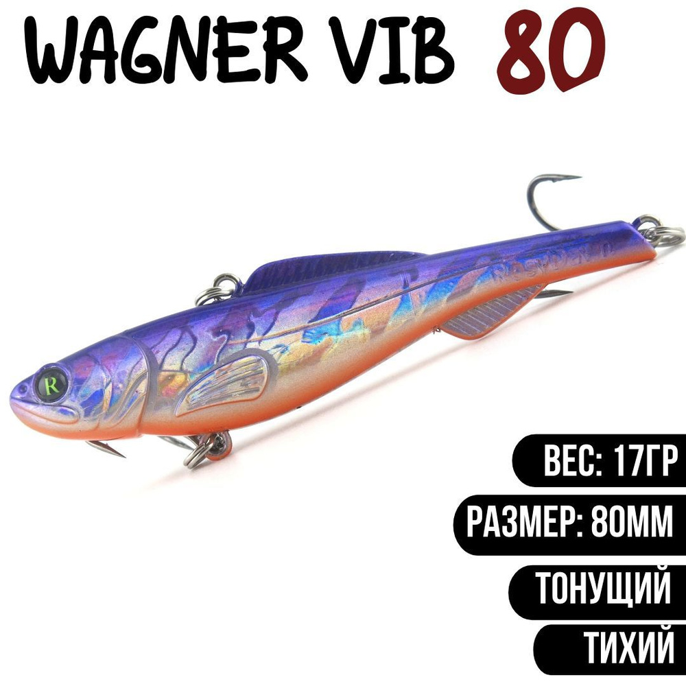 Раттлин (Vib) Wagner Vib 80мм 17гр #R578 приманка для рыбалки воблер на щуку, судака  #1