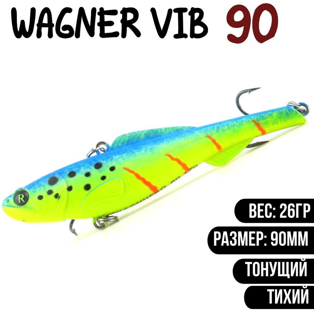 Раттлин (Vib) Wagner Vib 90мм 26гр #L647 приманка для рыбалки воблер на щуку, судака  #1