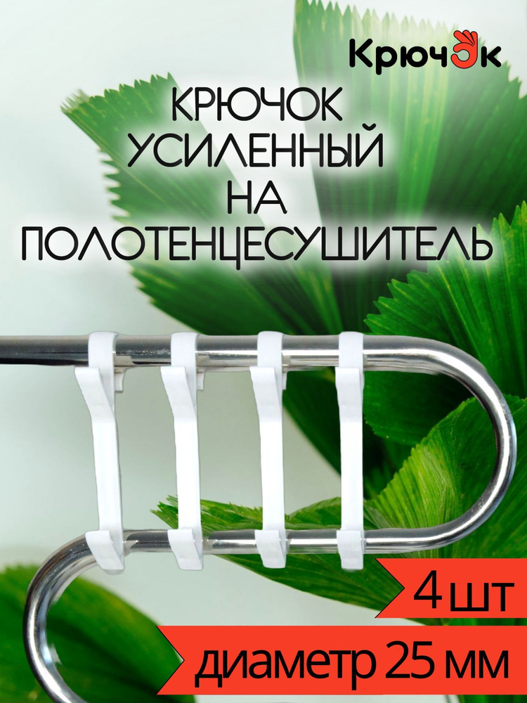 Крючки для ванной на полотенцесушитель, вешалка для полотенец, халатов и мочалок, комплект 4 шт, цвет #1