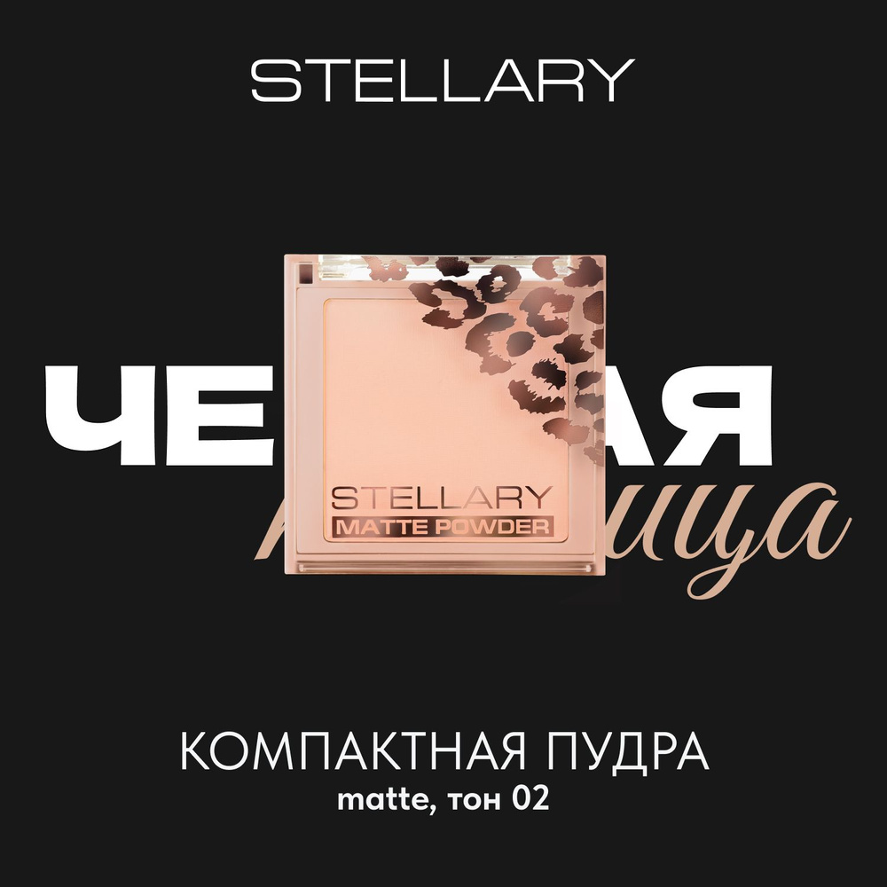 Pressed powder Компактная пудра для лица Stellary, шелковистая текстура с матирующим эффектом для всех #1