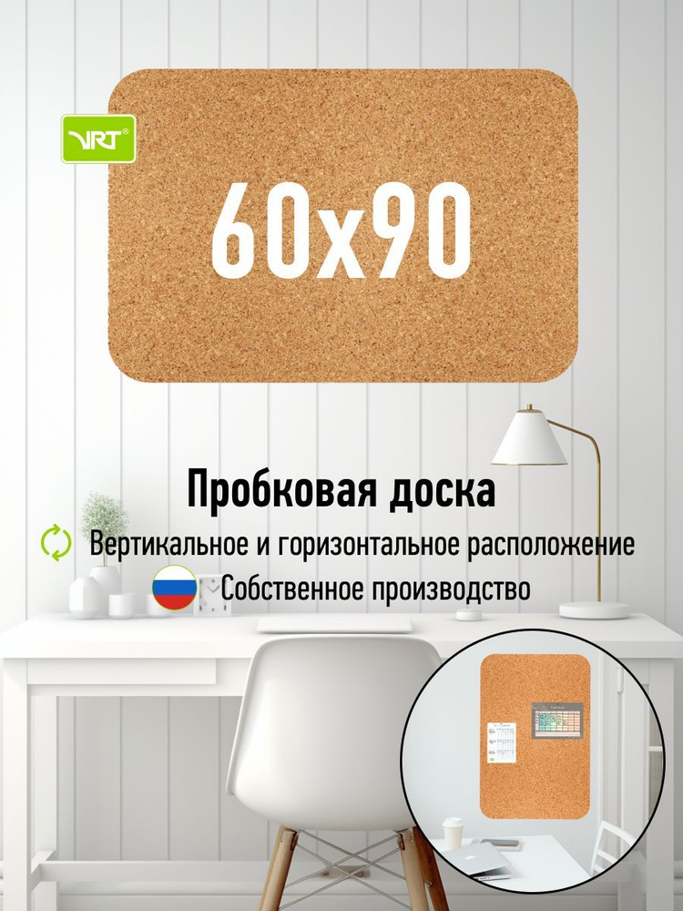 Пробковая доска на стену для записей 60x90, VRT #1